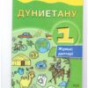 Жаратылыстану 3 сынып электронды оқулық 2 бөлім. Математика 1 сынып. Дүниетану 3 сынып картинки. Букварь Алматыкітап. Математика 1 класс оқулық.