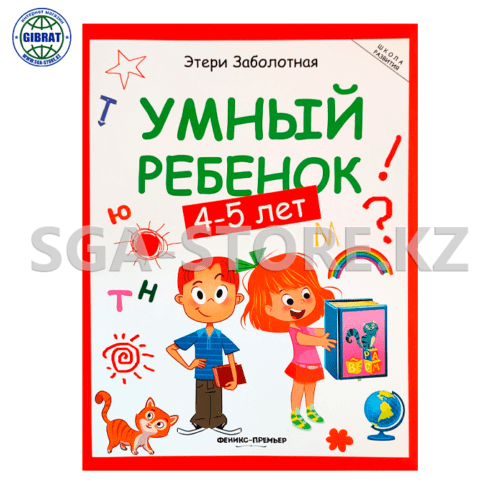 Книга "Умный ребёнок 4-5 года"