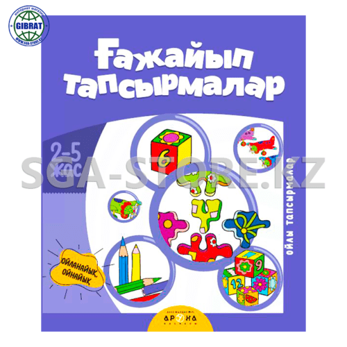 Книга "Ойлы тапсырмалар" 2+