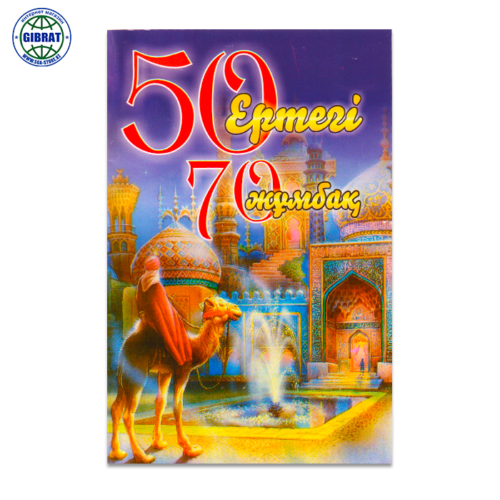 Книга "50 ертегi 70 жұмбақ"