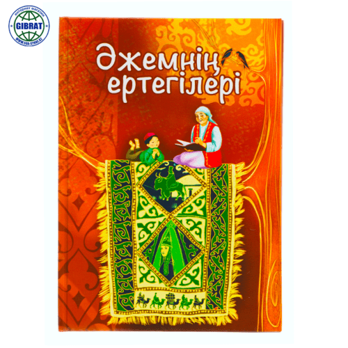 Книга "Әжемнің ертегілері", формат-А4.