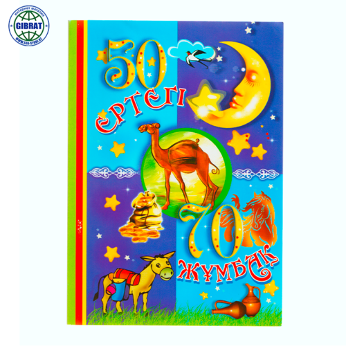 Книга "50 ертегі, 50 жұмбақ", формат-А5